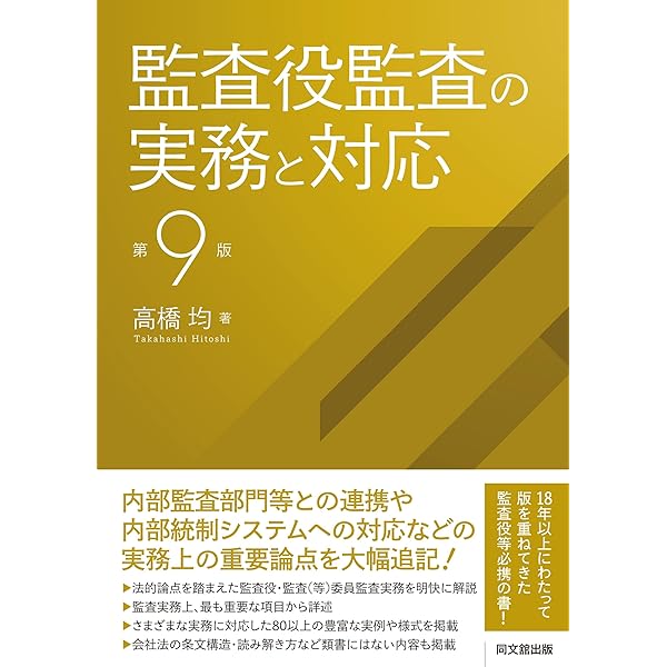 Amazon.co.jp: 監査役監査の基本がわかる本（第5版） : EY新日本有限