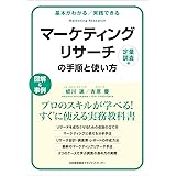基本がわかる実践できる マーケティングリサーチの手順と使い方[定量調査編]