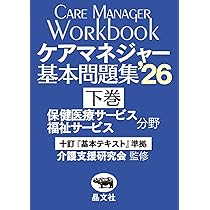 ケアマネジャー 基本問題集'26 (上巻) 介護支援分野【十訂「基本