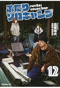 ふたりソロキャンプ(11) (イブニングKC) | 出端 祐大 |本 | 通販 | Amazon