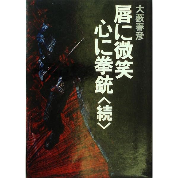 Amazon.co.jp: 野獣都市 : 大藪 春彦: 本