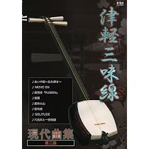 津軽三味線 楽譜集 現代曲集 第一集 改訂版 | 小山 貢山, 鮎澤 和彦