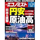 週刊エコノミスト 2021年11月23日号 [雑誌]