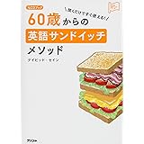 CDブック 聞くだけですぐ使える! 60歳からの英語サンドイッチメソッド (アスコム英語マスターシリーズ)