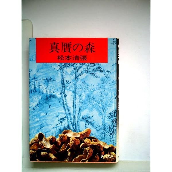 Amazon.co.jp: 真贋の森 (角川文庫 緑 227-5) : 松本 清張: 本