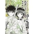 るろうに剣心 13 ―明治剣客浪漫譚― (集英社文庫(コミック版))