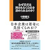 なぜ若者は理由もなく会社を辞められるのか? (扶桑社新書)