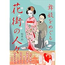 Amazon.co.jp: 舞妓をめぐる花街の人々 : 松原 彩: 本