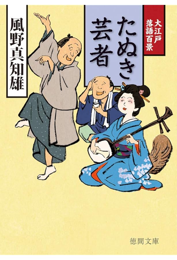 Amazon.co.jp: 猫見酒: 大江戸落語百景 (大活字本シリーズ) : 風野 真 