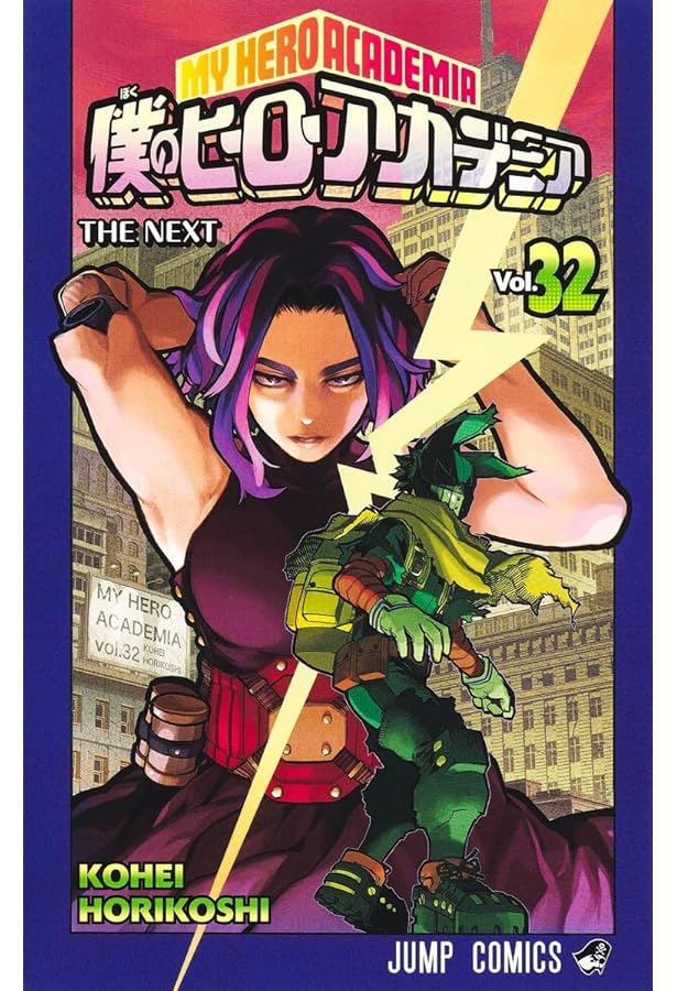 僕のヒーローアカデミア 31 (ジャンプコミックス) | 堀越 耕平 |本