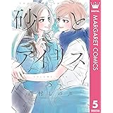 砂とアイリス 5 (マーガレットコミックスDIGITAL)