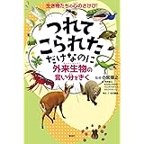 つれてこられただけなのに: 外来生物の言い分をきく