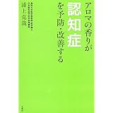 アロマの香りが認知症を予防・改善する