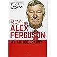 アレックス・ファーガソン自伝