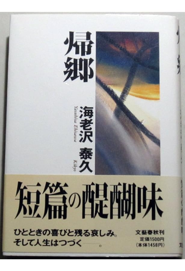 Amazon.co.jp: 無用庵隠居修行 : 海老沢 泰久: 本