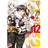 ベン・トー 12 デザートバイキングプライスレス (スーパーダッシュ文庫)