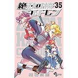 絶対可憐チルドレン (35) (少年サンデーコミックス)