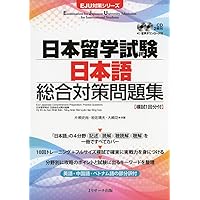 日本留学試験対策問題集 ハイレベル 総合科目 ［改訂第三版］ | 伊佐治