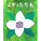 よかったなあ (まど・みちおの絵本)