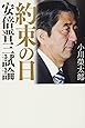 約束の日 安倍晋三試論