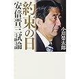 約束の日 安倍晋三試論