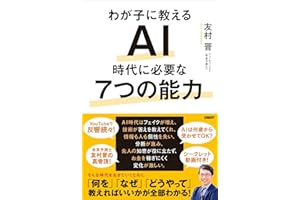 わが子に教える　AI時代に必要な7つの能力