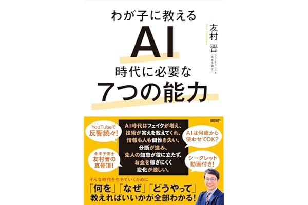 わが子に教える　AI時代に必要な7つの能力