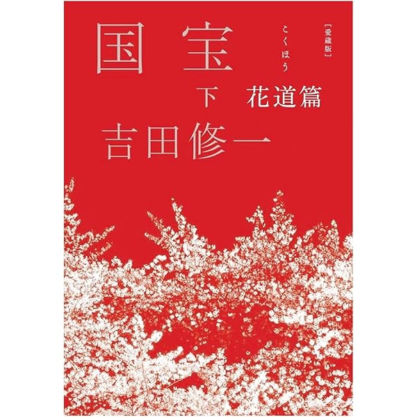 愛蔵版 国宝 (上) 青春篇 | 吉田 修一 |本 | 通販 | Amazon