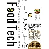 フードテック革命 世界700兆円の新産業 「食」の進化と再定義