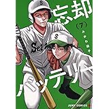 忘却バッテリー 7 (ジャンプコミックス)