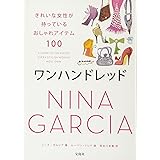 ワンハンドレッド きれいな女性が持っているおしゃれアイテム100
