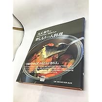 Amazon.co.jp: 丸元淑生のシンプル料理: 最新栄養学に基づいた健康人の