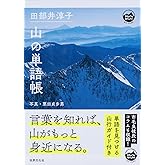 田部井淳子 山の単語帳 (モン・ブックス Mont Books)