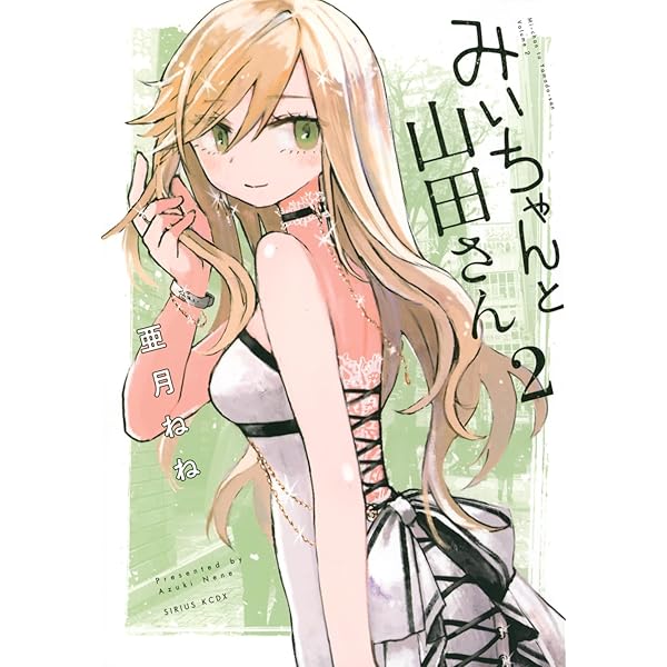 Amazon.co.jp: みいちゃんと山田さん(2) (シリウスKCDX) : 亜月 ねね