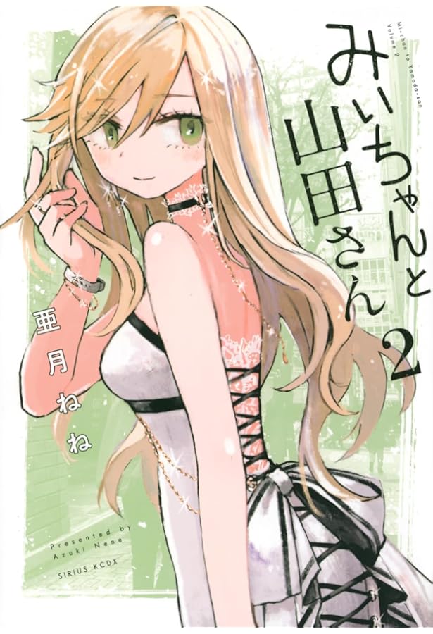 Amazon.co.jp: みいちゃんと山田さん(3) (KCデラックス) : 亜月 ねね