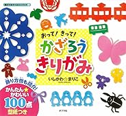 おって!  きって!  かざろうきりがみ (親子であそべるミニブック)