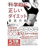 科学的に正しいダイエット 最高の教科書