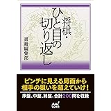 将棋・ひと目の切り返し (マイナビ将棋文庫)