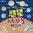 惑星MAPS ~太陽系図絵~: もしも宇宙を旅したら もしも宇宙でくらせたら