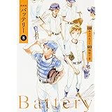 新装版バッテリー (8) (角川コミックス)