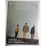 忘れられぬ人々 [DVD]