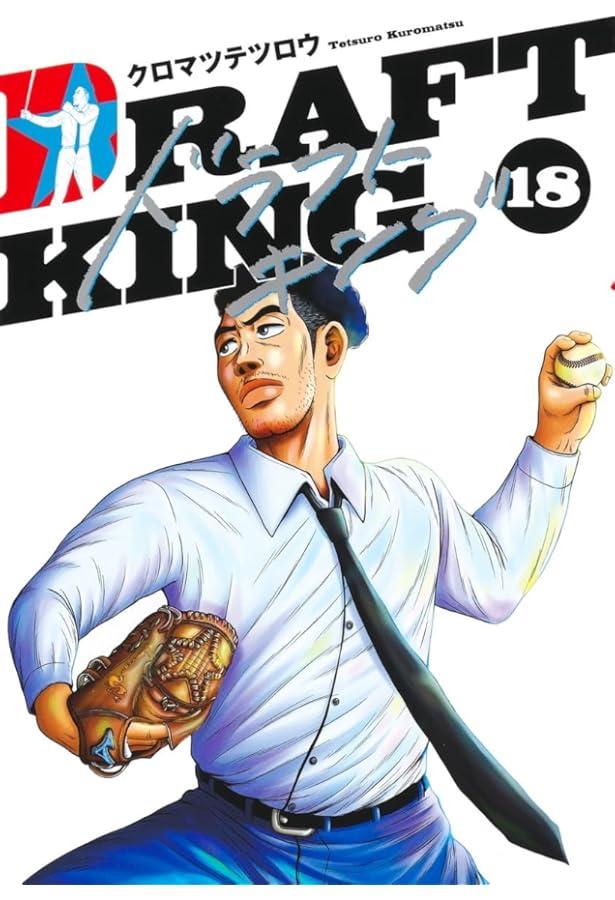 ドラフトキング 19 (ヤングジャンプコミックス) | クロマツ テツロウ