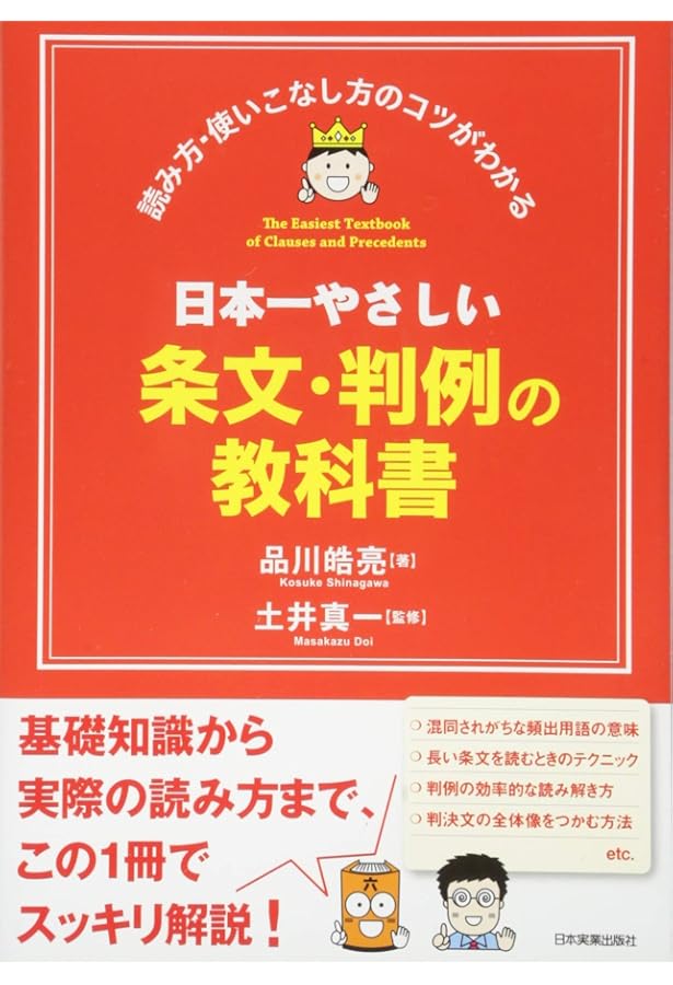 日本一やさしい法律の教科書 | 品川 皓亮, 佐久間 毅 |本 | 通販 | Amazon