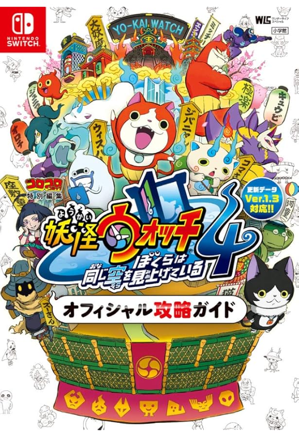 Amazon.co.jp: 妖怪ウォッチ オフィシャル攻略ガイド (ワンダーライフ