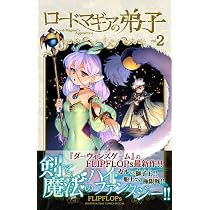 ロードマギアの弟子 (3) (サンデーうぇぶり) | FLIPFLOPs |本 | 通販