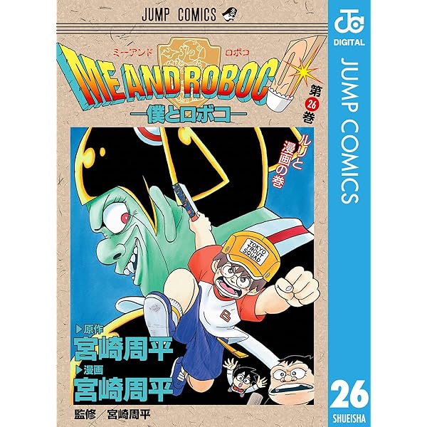 僕とロボコ1〜22巻＋0巻　新品 僕とロボコ 1