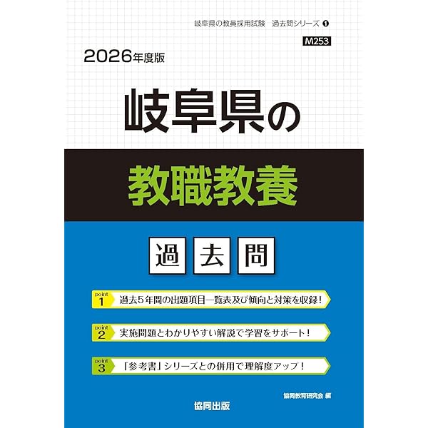 2027年度版 岐阜県の教職教養 過去問 (岐阜県の教員採用試験「過去問