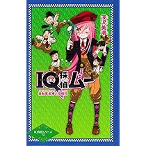 ポプラ社 - ＩＱ探偵ムー　マラソン大会の真実　上 IQ探偵ムー 23 マラソン大会の真実＜上＞ (ポプラカラフル
