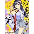 双葉さん家の姉弟 2 (ヤングアニマルコミックス)