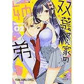双葉さん家の姉弟 2 (ヤングアニマルコミックス)